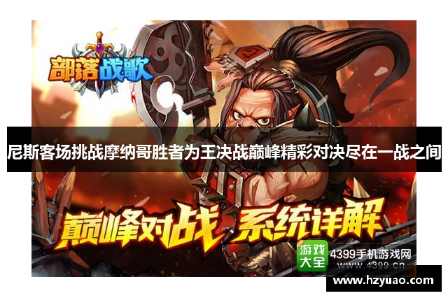 尼斯客场挑战摩纳哥胜者为王决战巅峰精彩对决尽在一战之间
