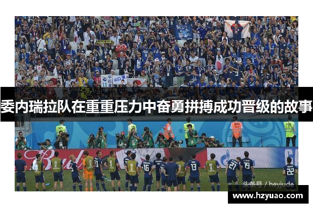 委内瑞拉队在重重压力中奋勇拼搏成功晋级的故事