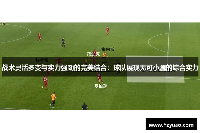 战术灵活多变与实力强劲的完美结合：球队展现无可小觑的综合实力