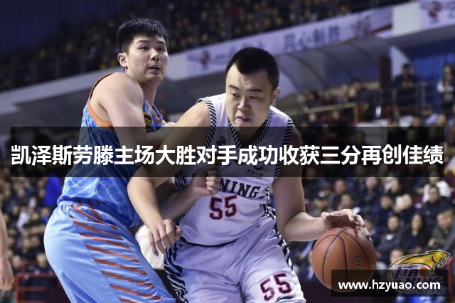 凯泽斯劳滕主场大胜对手成功收获三分再创佳绩