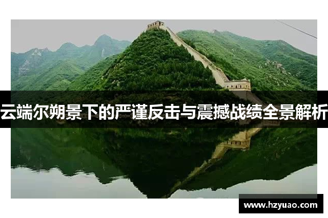 云端尔朔景下的严谨反击与震撼战绩全景解析