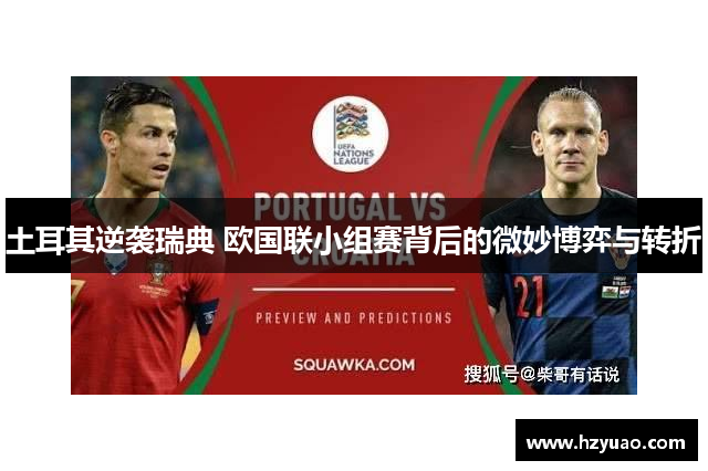 土耳其逆袭瑞典 欧国联小组赛背后的微妙博弈与转折