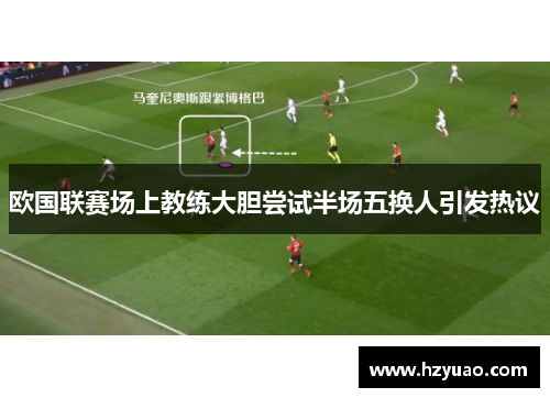 欧国联赛场上教练大胆尝试半场五换人引发热议