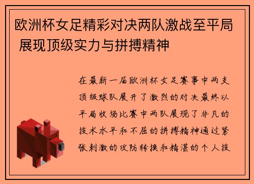 欧洲杯女足精彩对决两队激战至平局 展现顶级实力与拼搏精神