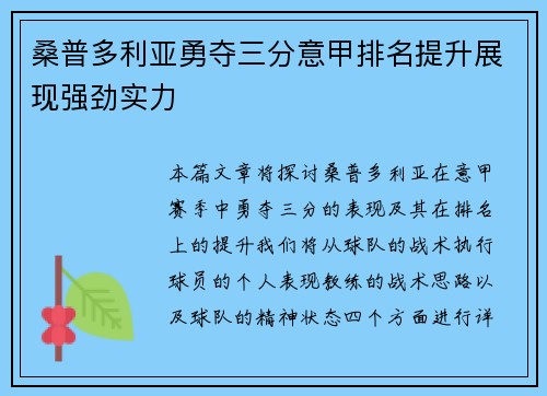 桑普多利亚勇夺三分意甲排名提升展现强劲实力