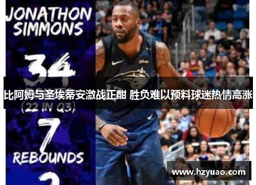 比阿姆与圣埃蒂安激战正酣 胜负难以预料球迷热情高涨