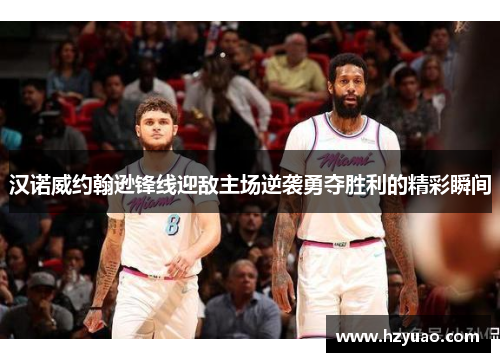 汉诺威约翰逊锋线迎敌主场逆袭勇夺胜利的精彩瞬间