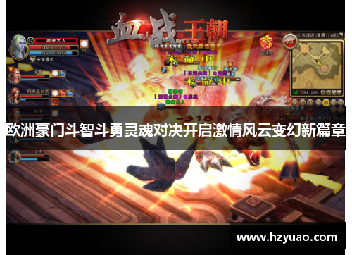 欧洲豪门斗智斗勇灵魂对决开启激情风云变幻新篇章