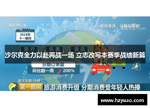 沙尔克全力以赴再战一场 立志改写本赛季战绩新篇