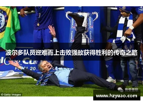 波尔多队员迎难而上击败强敌获得胜利的传奇之路
