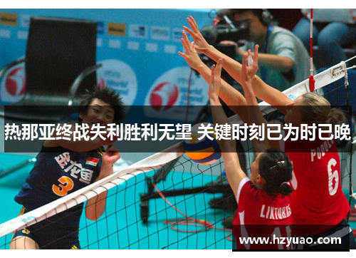 热那亚终战失利胜利无望 关键时刻已为时已晚