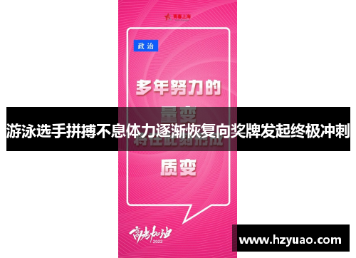 游泳选手拼搏不息体力逐渐恢复向奖牌发起终极冲刺