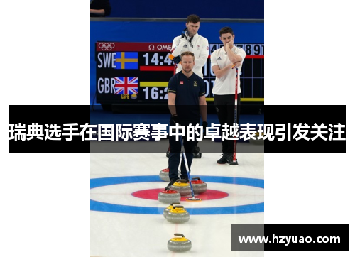 瑞典选手在国际赛事中的卓越表现引发关注