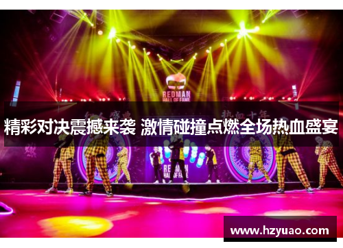 精彩对决震撼来袭 激情碰撞点燃全场热血盛宴