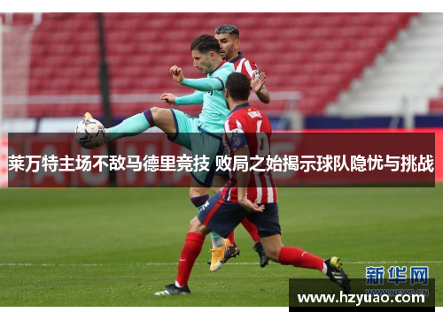 莱万特主场不敌马德里竞技 败局之始揭示球队隐忧与挑战