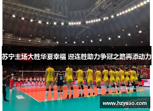 苏宁主场大胜华夏幸福 迎连胜助力争冠之路再添动力