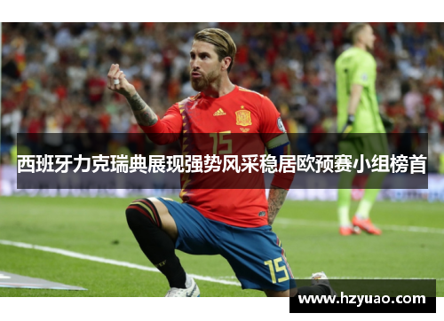 西班牙力克瑞典展现强势风采稳居欧预赛小组榜首