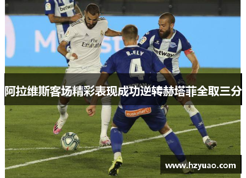 阿拉维斯客场精彩表现成功逆转赫塔菲全取三分