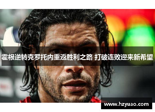 霍根逆转克罗托内重返胜利之路 打破连败迎来新希望