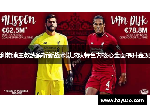 利物浦主教练解析新战术以球队特色为核心全面提升表现