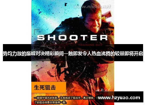 势均力敌的巅峰对决精彩瞬间一触即发令人热血沸腾的较量即将开启