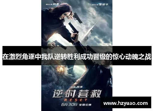 在激烈角逐中我队逆转胜利成功晋级的惊心动魄之战