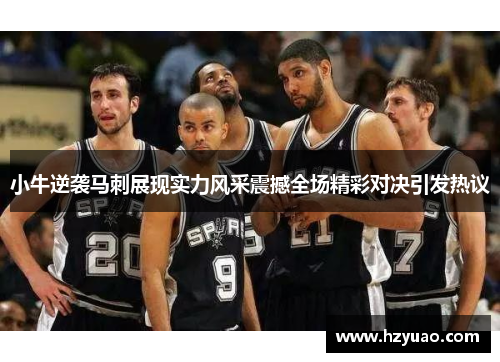 小牛逆袭马刺展现实力风采震撼全场精彩对决引发热议