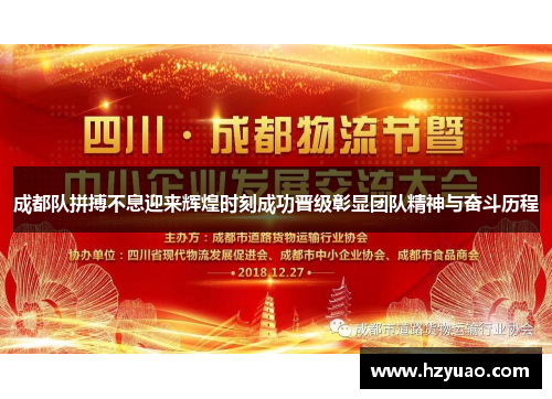 成都队拼搏不息迎来辉煌时刻成功晋级彰显团队精神与奋斗历程