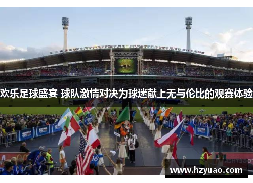 欢乐足球盛宴 球队激情对决为球迷献上无与伦比的观赛体验