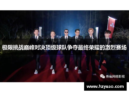 极限挑战巅峰对决顶级球队争夺最终荣耀的激烈赛场