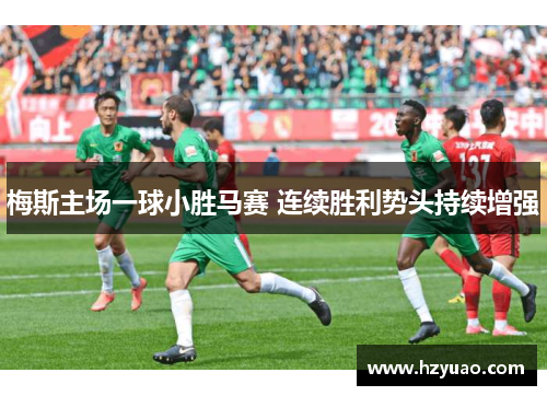 梅斯主场一球小胜马赛 连续胜利势头持续增强