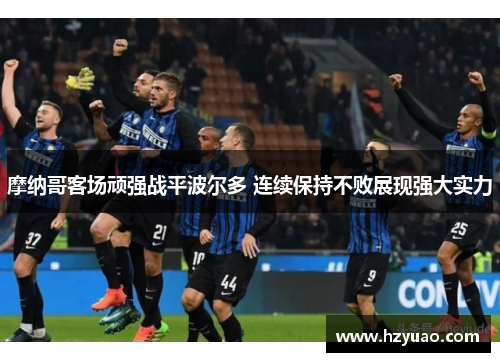 摩纳哥客场顽强战平波尔多 连续保持不败展现强大实力