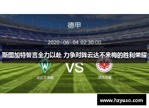 斯图加特誓言全力以赴 力争对阵云达不来梅的胜利荣耀