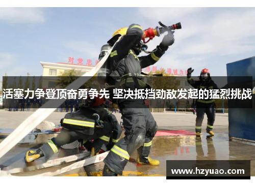 活塞力争登顶奋勇争先 坚决抵挡劲敌发起的猛烈挑战
