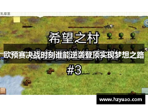 欧预赛决战时刻谁能逆袭登顶实现梦想之路