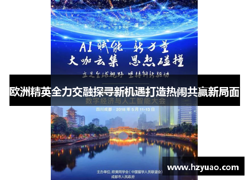 欧洲精英全力交融探寻新机遇打造热闹共赢新局面