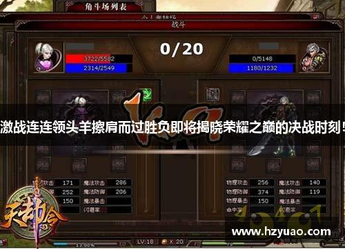 激战连连领头羊擦肩而过胜负即将揭晓荣耀之巅的决战时刻！