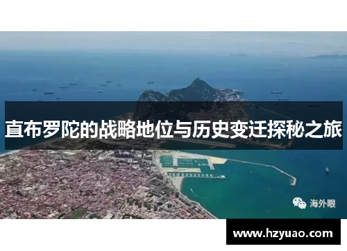 直布罗陀的战略地位与历史变迁探秘之旅