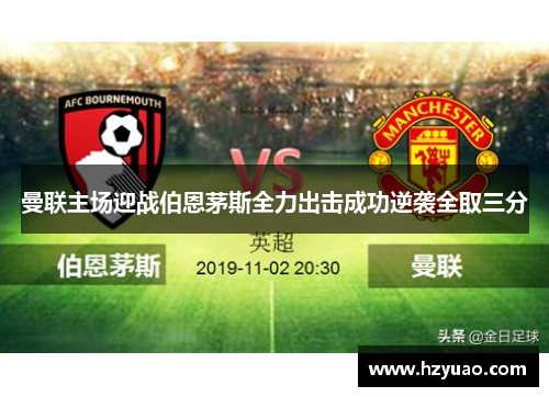 曼联主场迎战伯恩茅斯全力出击成功逆袭全取三分