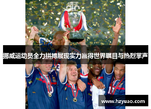 挪威运动员全力拼搏展现实力赢得世界瞩目与热烈掌声