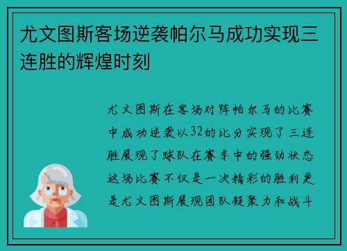 尤文图斯客场逆袭帕尔马成功实现三连胜的辉煌时刻