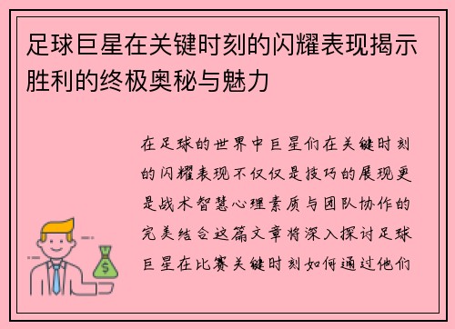 足球巨星在关键时刻的闪耀表现揭示胜利的终极奥秘与魅力