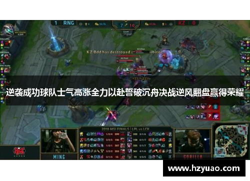 逆袭成功球队士气高涨全力以赴誓破沉舟决战逆风翻盘赢得荣耀
