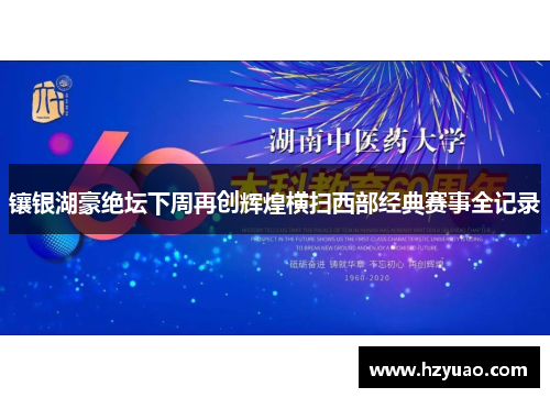 镶银湖豪绝坛下周再创辉煌横扫西部经典赛事全记录