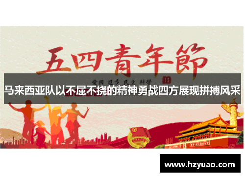 马来西亚队以不屈不挠的精神勇战四方展现拼搏风采