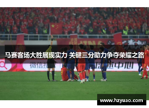 马赛客场大胜展现实力 关键三分助力争夺荣耀之路