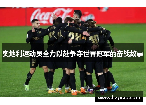 奥地利运动员全力以赴争夺世界冠军的奋战故事