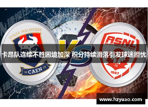 卡昂队连续不胜困境加深 积分持续滑落引发球迷担忧