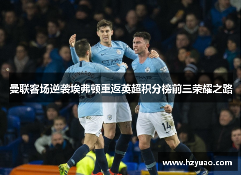 曼联客场逆袭埃弗顿重返英超积分榜前三荣耀之路