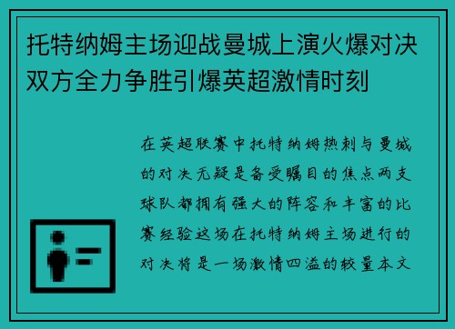 托特纳姆主场迎战曼城上演火爆对决双方全力争胜引爆英超激情时刻